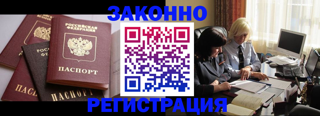 купить прописку в Амурской области